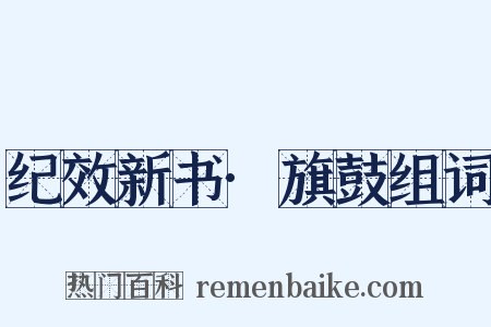 纪效新书·旗鼓组词是什么意思的图片